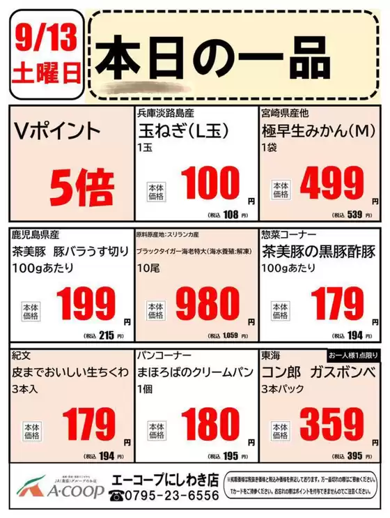 横浜市でのエーコープ近畿のカタログ | 本日の一品企画 | 2025-09-13T00:00:00.000Z - 2025-09-13T00:00:00.000Z