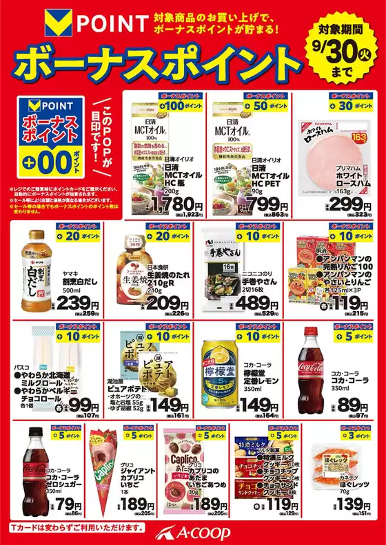 横浜市でのエーコープ近畿のカタログ | 排他的な取引と掘り出し物 | 2025-09-13T00:00:00.000Z - 2025-09-27T00:00:00.000Z