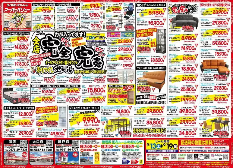 ファニチャー アウトレットB家具 スーパーバリュー チラシ