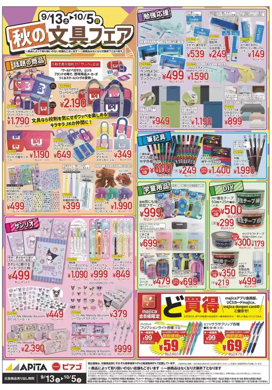 アピタのカタログ | 排他的な取引と掘り出し物 | 2025-09-12T00:00:00.000Z - 2025-10-05T00:00:00.000Z