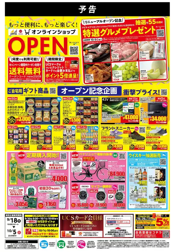 【予告 9/18(木)-10/5(日)】 アピタピアゴオンラインショップ_リニューアルオープン