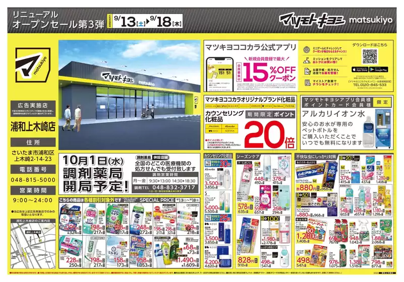 マツモトキヨシのカタログ | 排他的な取引と掘り出し物 | 2025-09-13T00:00:00.000Z - 2025-09-18T00:00:00.000Z