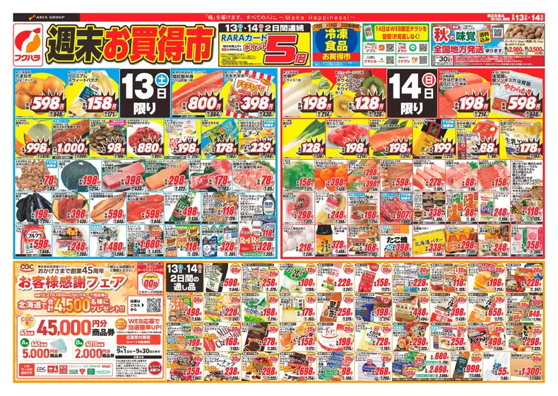さいたま市でのフクハラのカタログ | フクハラ チラシ | 2025-09-12T00:00:00.000Z - 2025-09-14T00:00:00.000Z