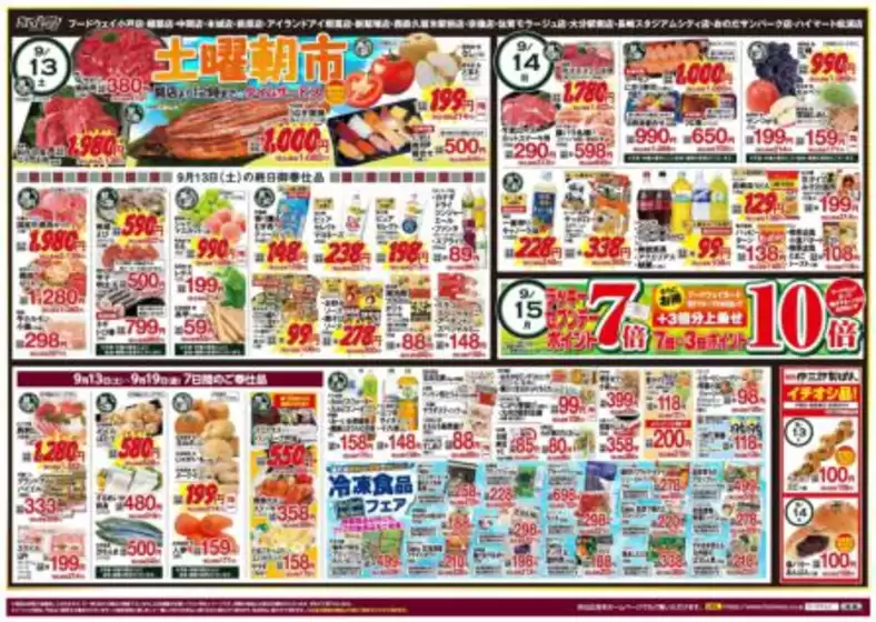 さいたま市でのフードウェイのカタログ | すべてのお客様のための素晴らしいオファー | 2025-09-13T00:00:00.000Z - 2025-09-19T00:00:00.000Z