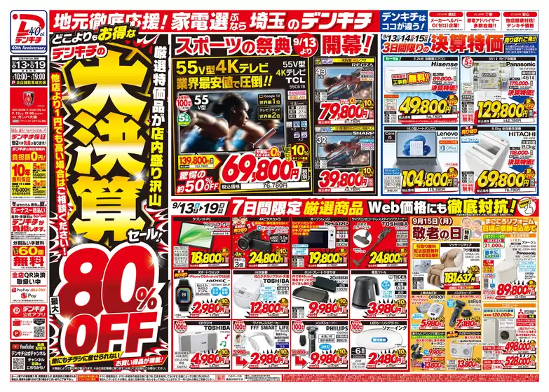豊島区でのデンキチのカタログ | 割引とプロモーション | 2025-09-13T00:00:00.000Z - 2025-09-27T00:00:00.000Z