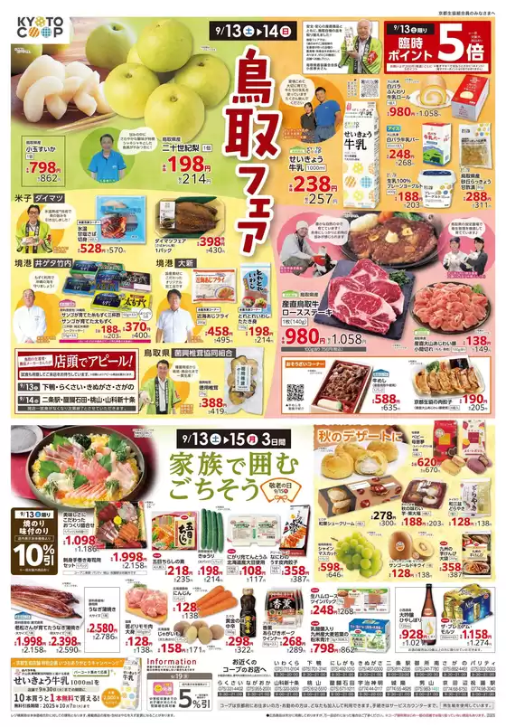 京都生協のカタログ | 京都生協 チラシ | 2025-09-13T00:00:00.000Z - 2025-09-16T00:00:00.000Z