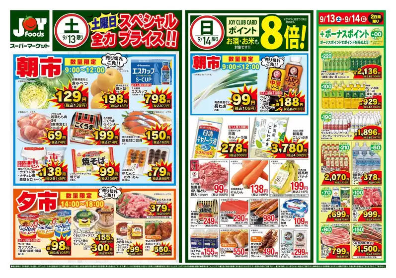 ジョイフーズ チラシ