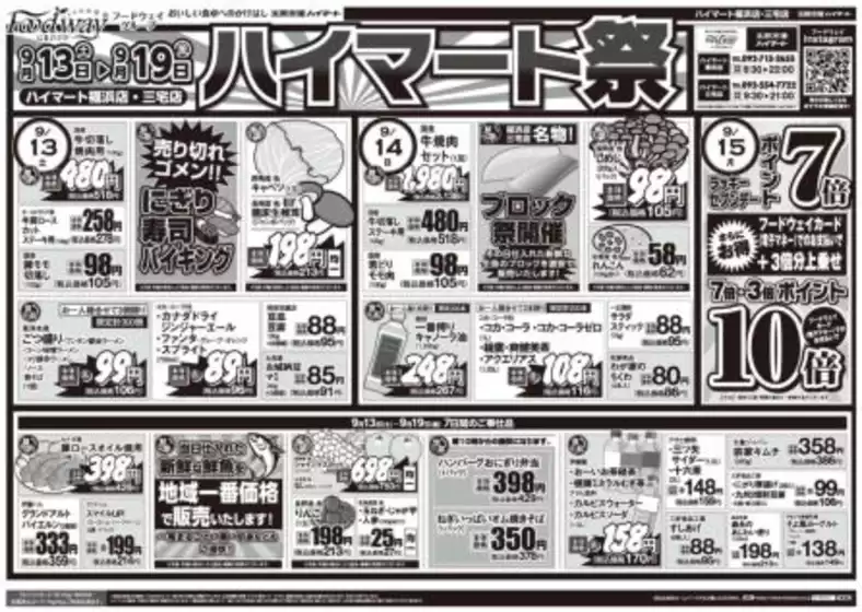 広島市でのハイマートのカタログ | ハイマート チラシ | 2025-09-13T00:00:00.000Z - 2025-09-19T00:00:00.000Z