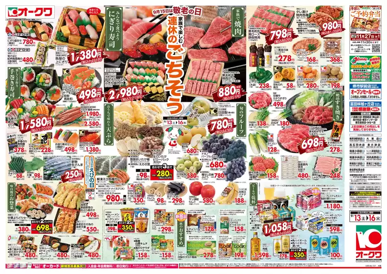 摂津市でのオークワのカタログ | 掘り出し物ハンターのためのオファー | 2025-09-12T00:00:00.000Z - 2025-09-16T00:00:00.000Z