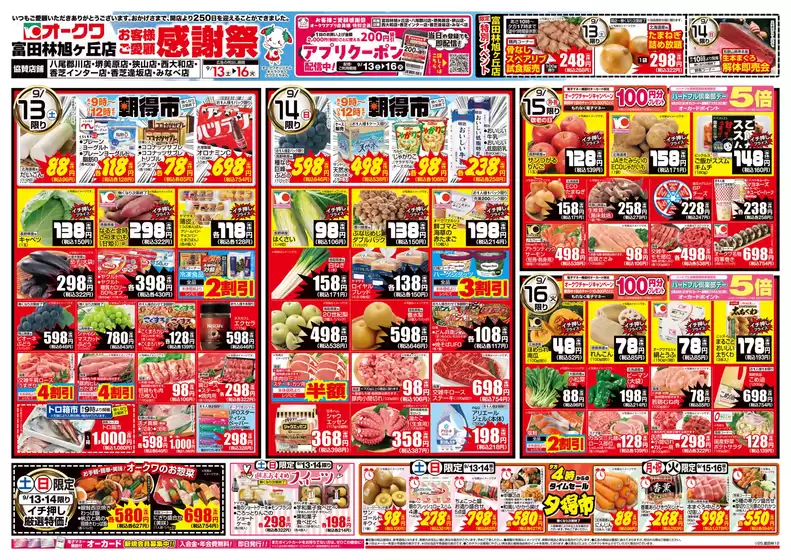 摂津市でのオークワのカタログ | 今すぐ私たちの取引で節約 | 2025-09-12T00:00:00.000Z - 2025-09-16T00:00:00.000Z