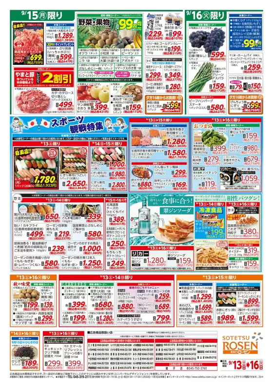 相鉄ローゼン チラシ
