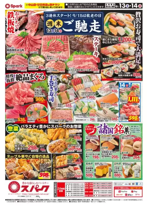 スパークのカタログ | スパーク チラシ | 2025-09-13T00:00:00.000Z - 2025-09-14T00:00:00.000Z