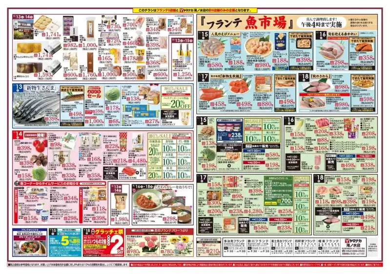 渋谷区でのヤマナカのカタログ | あなたのための私たちの最高のオファー | 2025-09-13T00:00:00.000Z - 2025-09-18T00:00:00.000Z