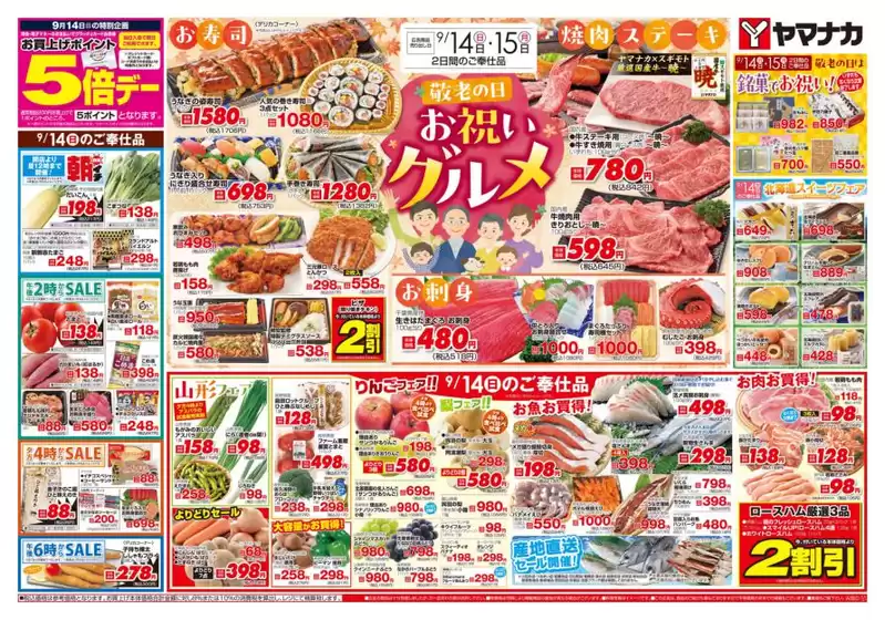 渋谷区でのヤマナカのカタログ | ヤマナカ チラシ | 2025-09-14T00:00:00.000Z - 2025-09-15T00:00:00.000Z