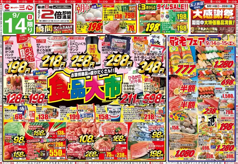 渋谷区でのスーパー三心のカタログ | 倹約家のためのトップオファー | 2025-09-14T00:00:00.000Z - 2025-09-20T00:00:00.000Z