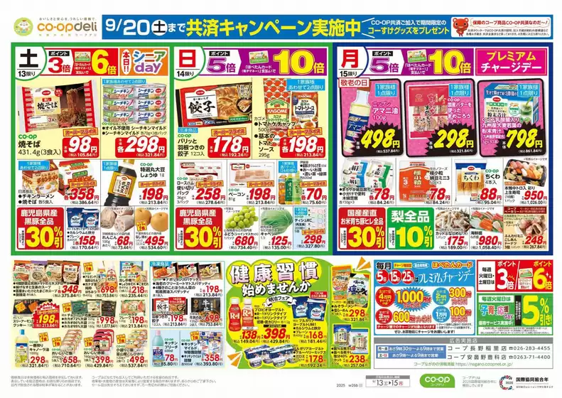 コープながののカタログ | コープながの チラシ | 2025-09-13T00:00:00.000Z - 2025-09-14T00:00:00.000Z