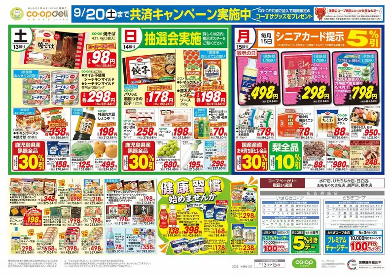 とちぎコープのカタログ | とちぎコープ チラシ | 2025-09-13T00:00:00.000Z - 2025-09-14T00:00:00.000Z