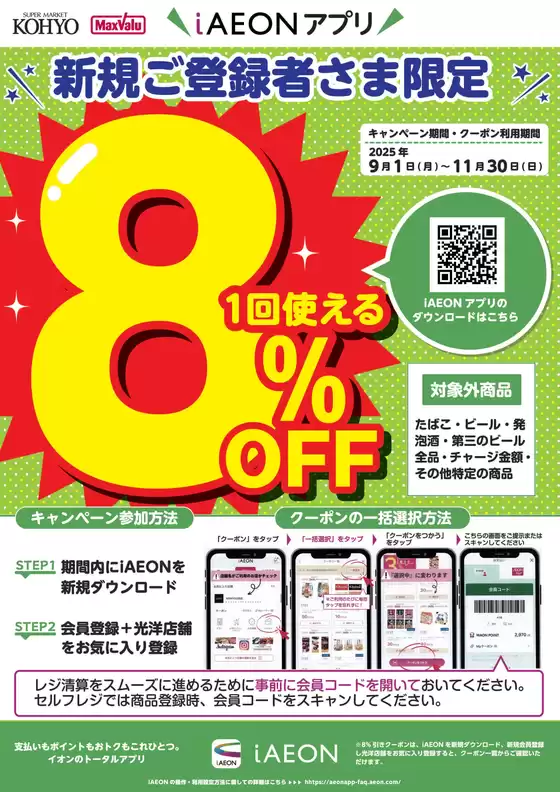 KOHYOのカタログ | 現在の掘り出し物とオファー | 2025-09-14T00:00:00.000Z - 2025-09-28T00:00:00.000Z