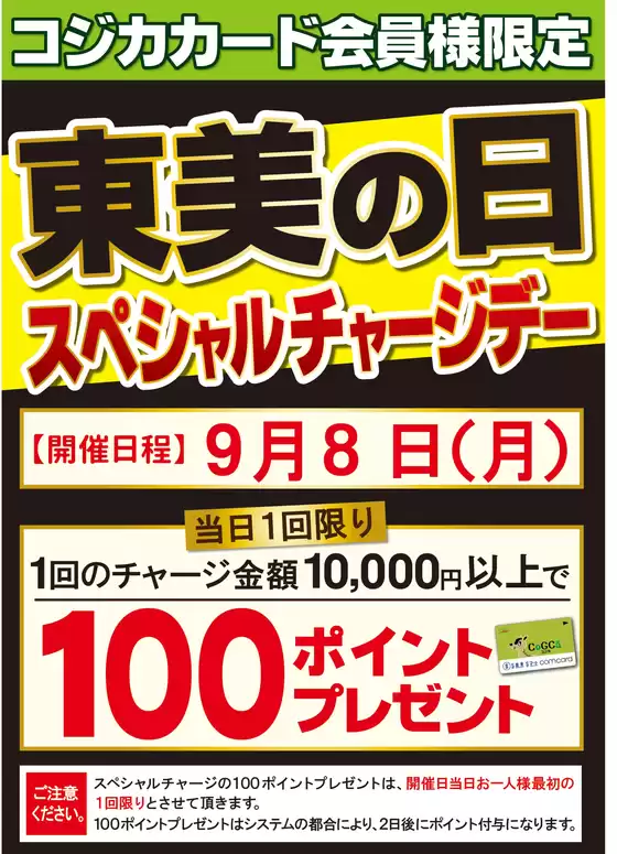 S東美のカタログ | 割引とプロモーション | 2025-09-14T00:00:00.000Z - 2025-09-28T00:00:00.000Z