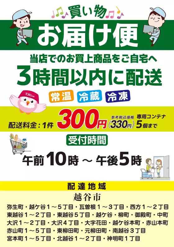 さいたま市での東武ストアのカタログ | 現在の特別プロモーション | 2025-09-14T00:00:00.000Z - 2025-09-28T00:00:00.000Z