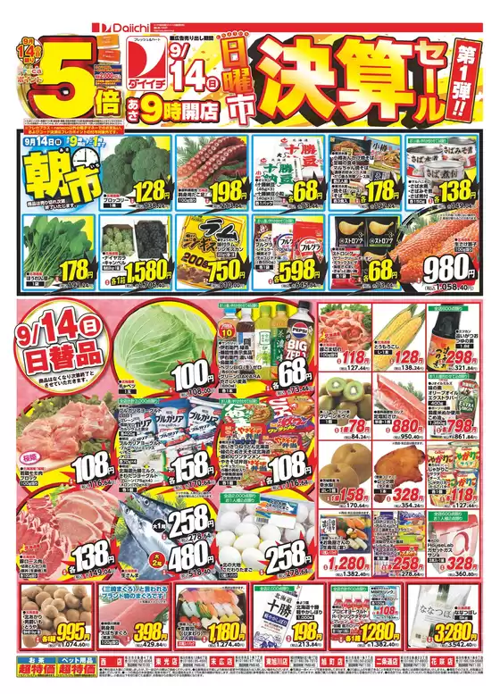 北九州市でのダイイチのカタログ | 割引とプロモーション | 2025-09-14T00:00:00.000Z - 2025-09-16T00:00:00.000Z