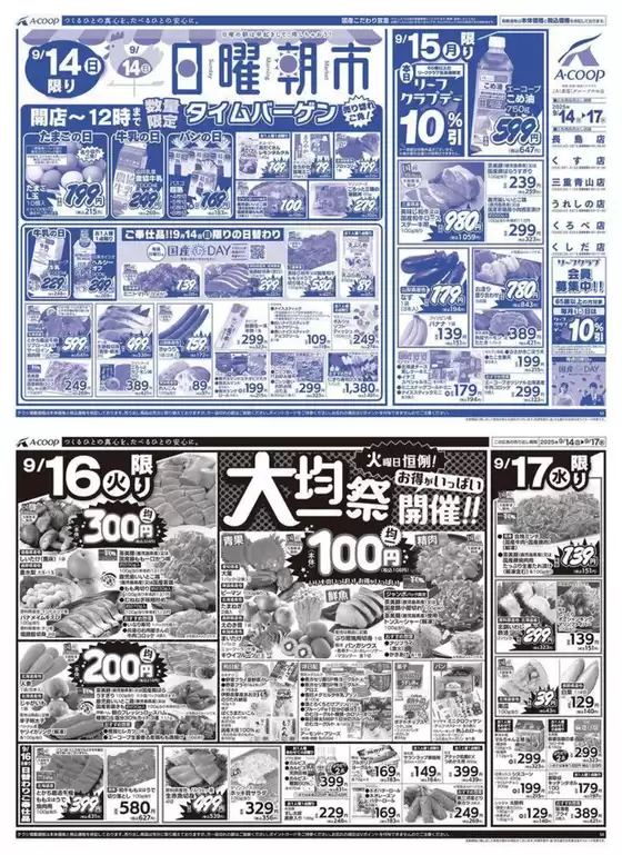 川崎市でのエーコープ近畿のカタログ | 日曜朝市&大均一祭企画 | 2025-09-14T00:00:00.000Z - 2025-09-17T00:00:00.000Z