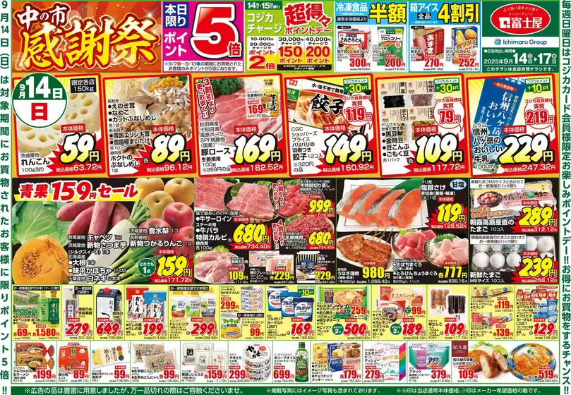 大田区での富士屋のカタログ | 富士屋 チラシ | 2025-09-14T00:00:00.000Z - 2025-09-17T00:00:00.000Z