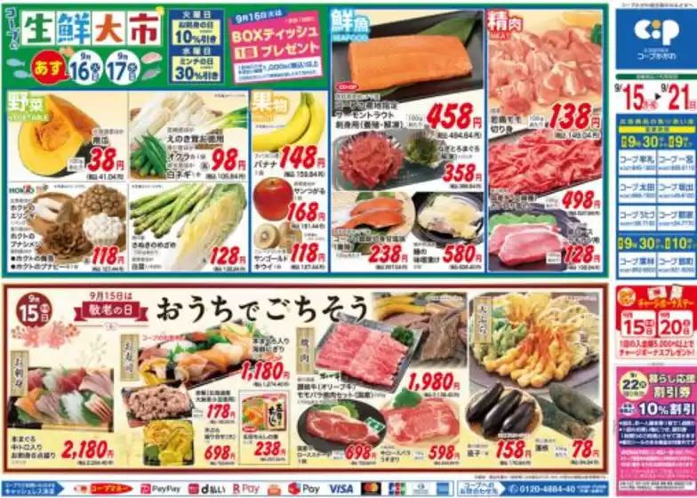 コープかがわのカタログ | すべてのお客様のためのトップディール | 2025-09-15T00:00:00.000Z - 2025-09-21T00:00:00.000Z