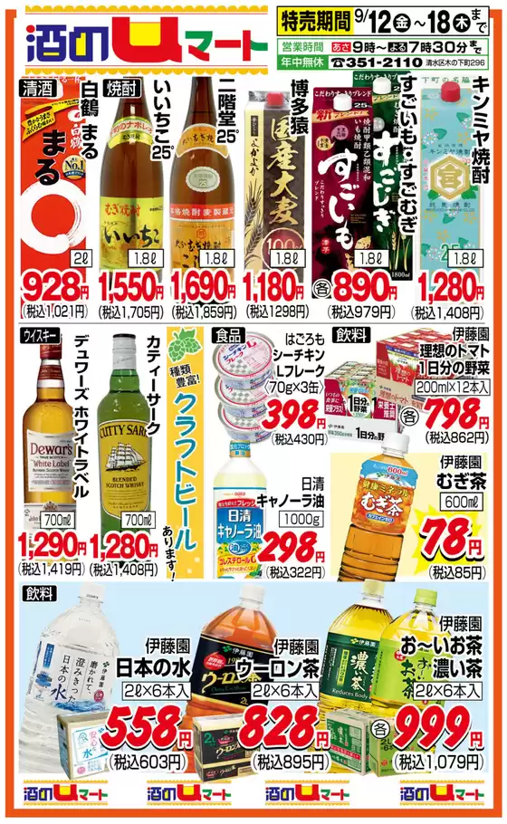 Uマートのカタログ | 今すぐ私たちの取引で節約 | 2025-09-12T00:00:00.000Z - 2025-09-18T00:00:00.000Z