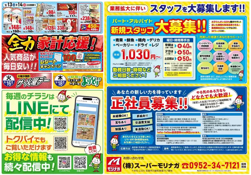 スーパーモリナガのカタログ | スーパーモリナガ チラシ | 2025-09-14T00:00:00.000Z - 2025-09-19T00:00:00.000Z