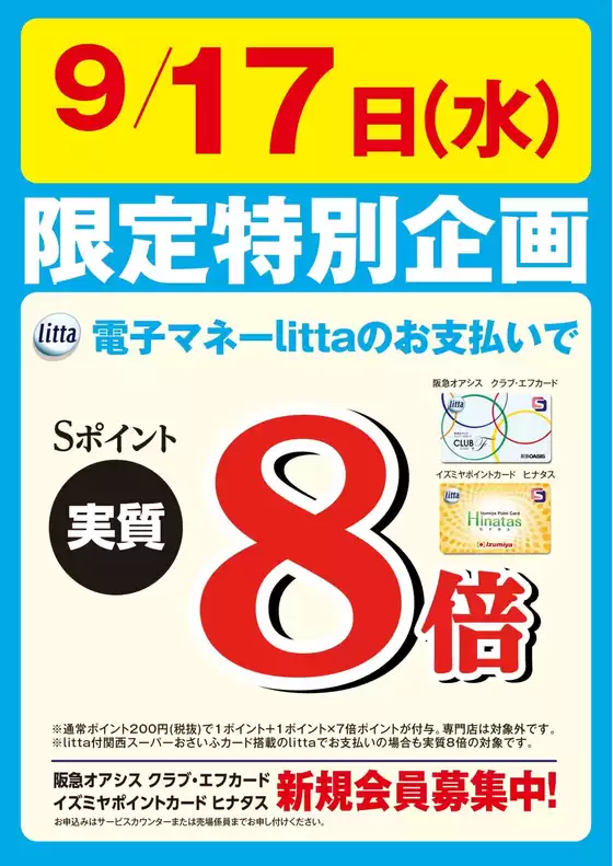 9月17日(水)限定特別企画！電子マネーlittaのお支払いでおトク！