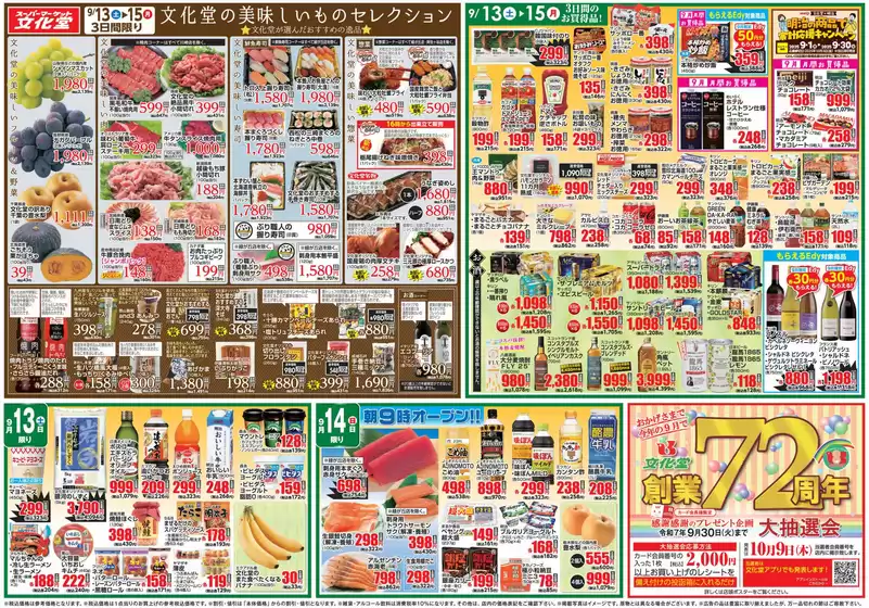文化堂のカタログ | 私たちの最高の掘り出し物 | 2025-09-13T00:00:00.000Z - 2025-09-19T00:00:00.000Z