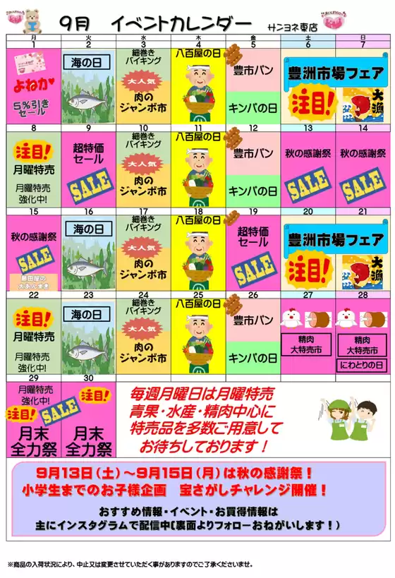 新宿区でのサンヨネのカタログ | 魅力的なオファーを発見する | 2025-09-15T00:00:00.000Z - 2025-09-29T00:00:00.000Z