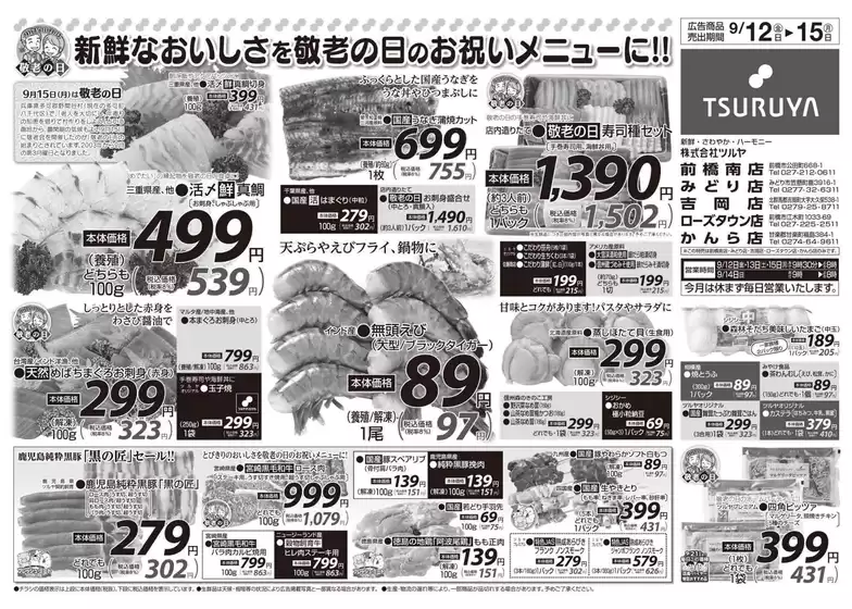 ツルヤのカタログ | 排他的な取引と掘り出し物 | 2025-09-15T00:00:00.000Z - 2025-09-29T00:00:00.000Z