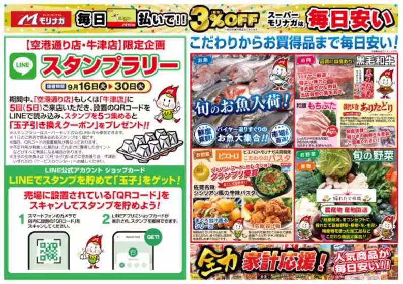 スーパーモリナガのカタログ | 現在の特別プロモーション | 2025-09-15T00:00:00.000Z - 2025-09-15T00:00:00.000Z