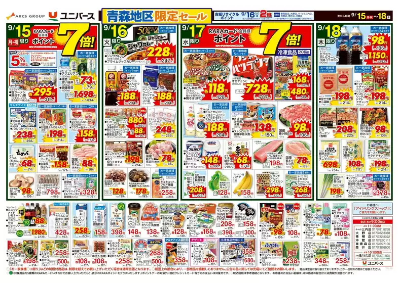 ユニバースのカタログ | ユニバース チラシ | 2025-09-14T00:00:00.000Z - 2025-09-18T00:00:00.000Z