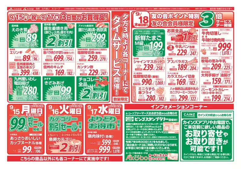新宿区での長野県A・コープのカタログ | あなたのための私たちの最高の取引 | 2025-09-15T00:00:00.000Z - 2025-09-29T00:00:00.000Z