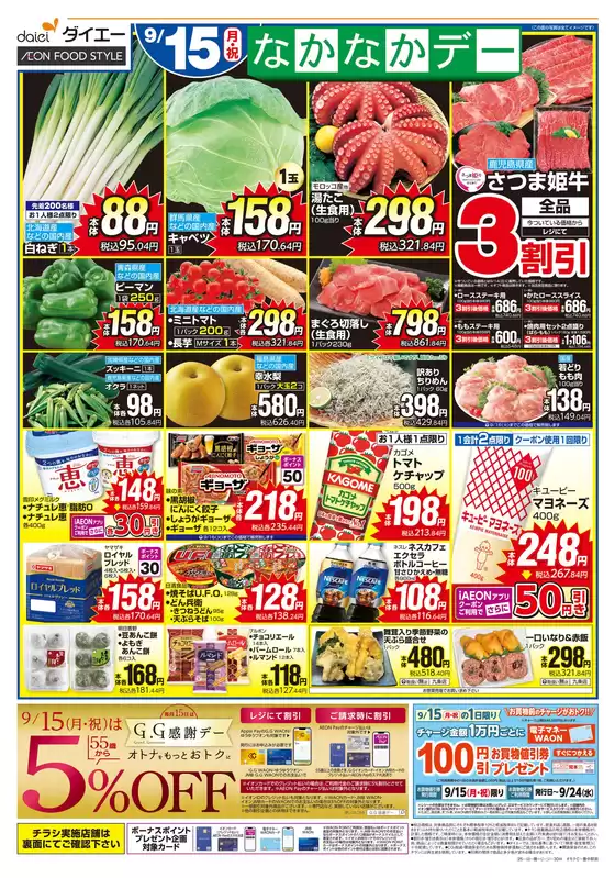 新宿区でのダイエーのカタログ | 排他的な取引と掘り出し物 | 2025-09-14T00:00:00.000Z - 2025-09-17T00:00:00.000Z