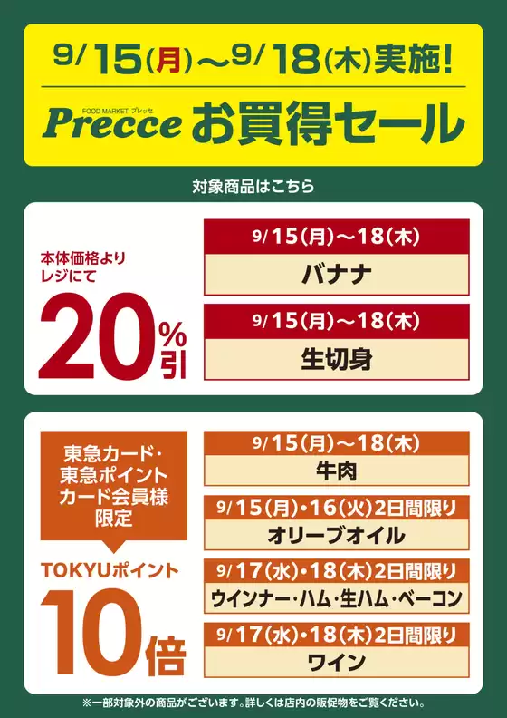 名古屋市でのプレッセのカタログ | プレッセ チラシ | 2025-09-14T00:00:00.000Z - 2025-09-18T00:00:00.000Z