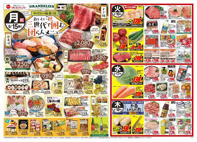 千代田区でのマルヨシセンターのカタログ | 三世代で囲む団らんメニュー | 2025-09-14T00:00:00.000Z - 2025-09-22T00:00:00.000Z
