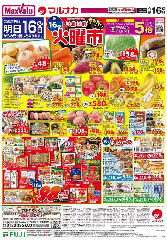 新宿区でのマルナカのカタログ | トップディールと割引 | 2025-09-15T00:00:00.000Z - 2025-09-16T00:00:00.000Z