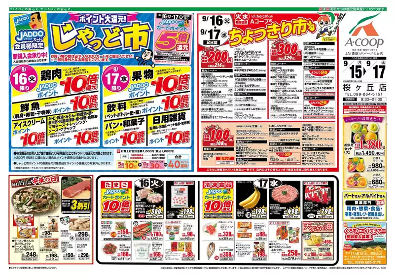 名古屋市でのAコープ 鹿児島のカタログ | 私たちのお客様のための排他的な取引 | 2025-09-15T00:00:00.000Z - 2025-09-17T00:00:00.000Z