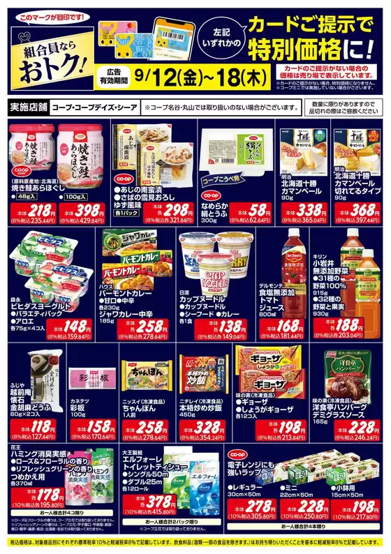 コープこうべのカタログ | 現在の特別プロモーション | 2025-09-14T00:00:00.000Z - 2025-09-18T00:00:00.000Z