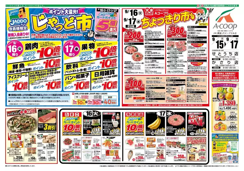 名古屋市でのAコープ 鹿児島のカタログ | すべての人のための魅力的な特別オファー | 2025-09-15T00:00:00.000Z - 2025-09-17T00:00:00.000Z