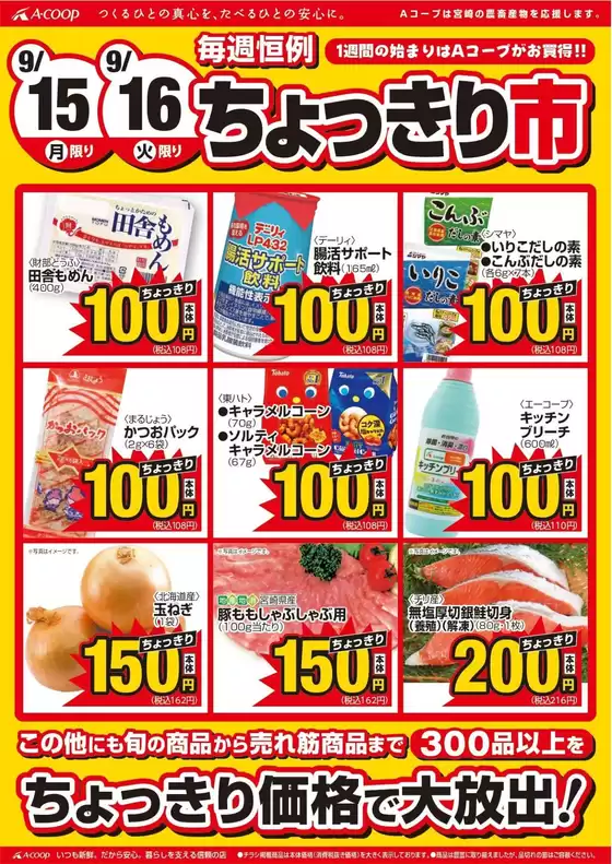 エーコープみやざきのカタログ | すべての人のための魅力的な特別オファー | 2025-09-15T00:00:00.000Z - 2025-09-16T00:00:00.000Z
