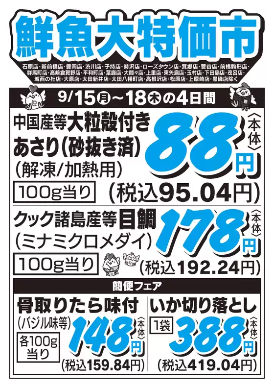 京都市でのとりせんのカタログ | 現在の特別プロモーション | 2025-09-14T00:00:00.000Z - 2025-09-18T00:00:00.000Z