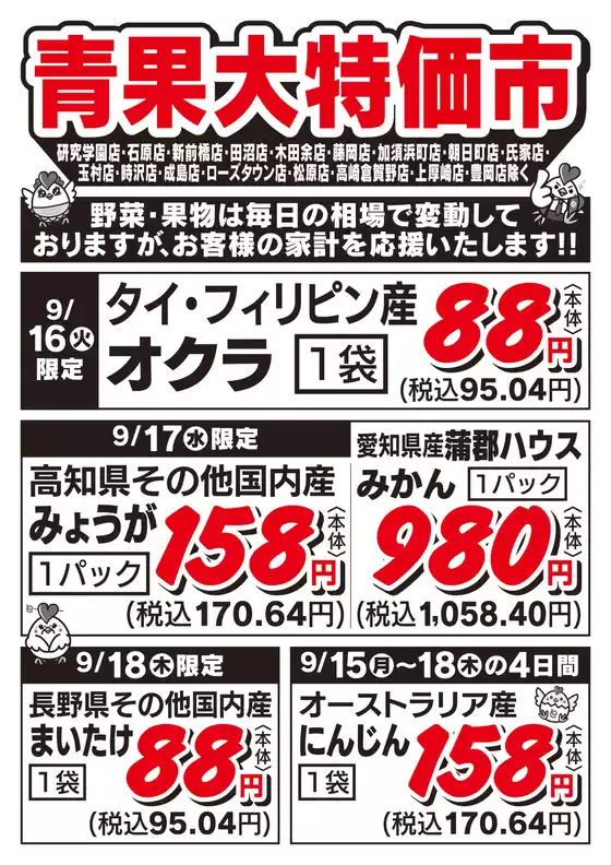 京都市でのとりせんのカタログ | 割引とプロモーション | 2025-09-14T00:00:00.000Z - 2025-09-18T00:00:00.000Z