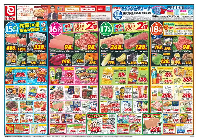 とりせんのカタログ | トップディールと割引 | 2025-09-14T00:00:00.000Z - 2025-09-18T00:00:00.000Z