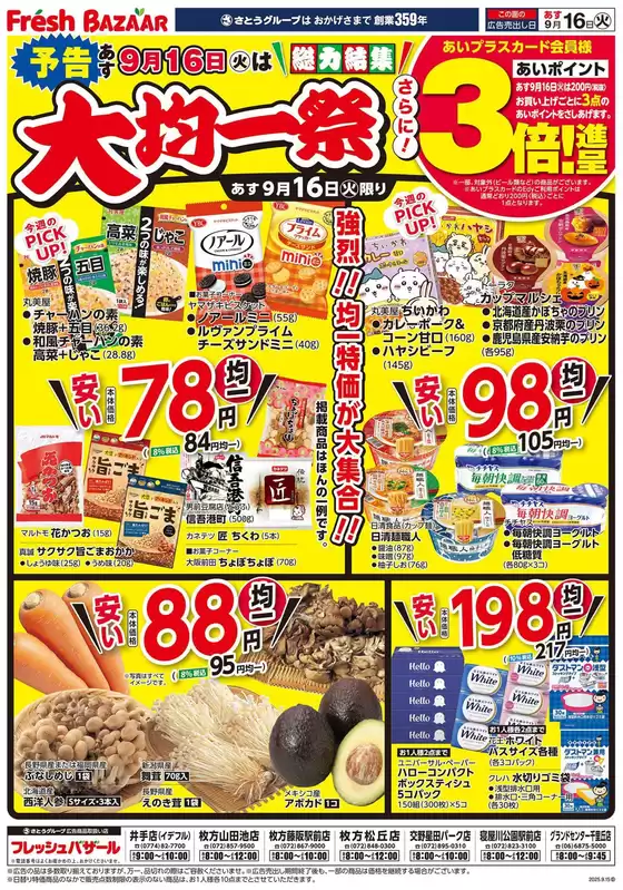朝霞市でのフレッシュバザールのカタログ | あなたのための特別オファー | 2025-09-14T00:00:00.000Z - 2025-09-15T00:00:00.000Z