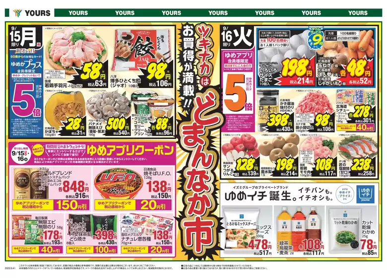 朝霞市でのユアーズ・丸和のカタログ | すべてのお客様のためのトップディール | 2025-09-14T00:00:00.000Z - 2025-09-19T00:00:00.000Z